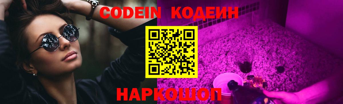 Кодеин Purple Drank  Вход с VPN  Мурманск  Кодеиновый сироп Lean Purple Drank 